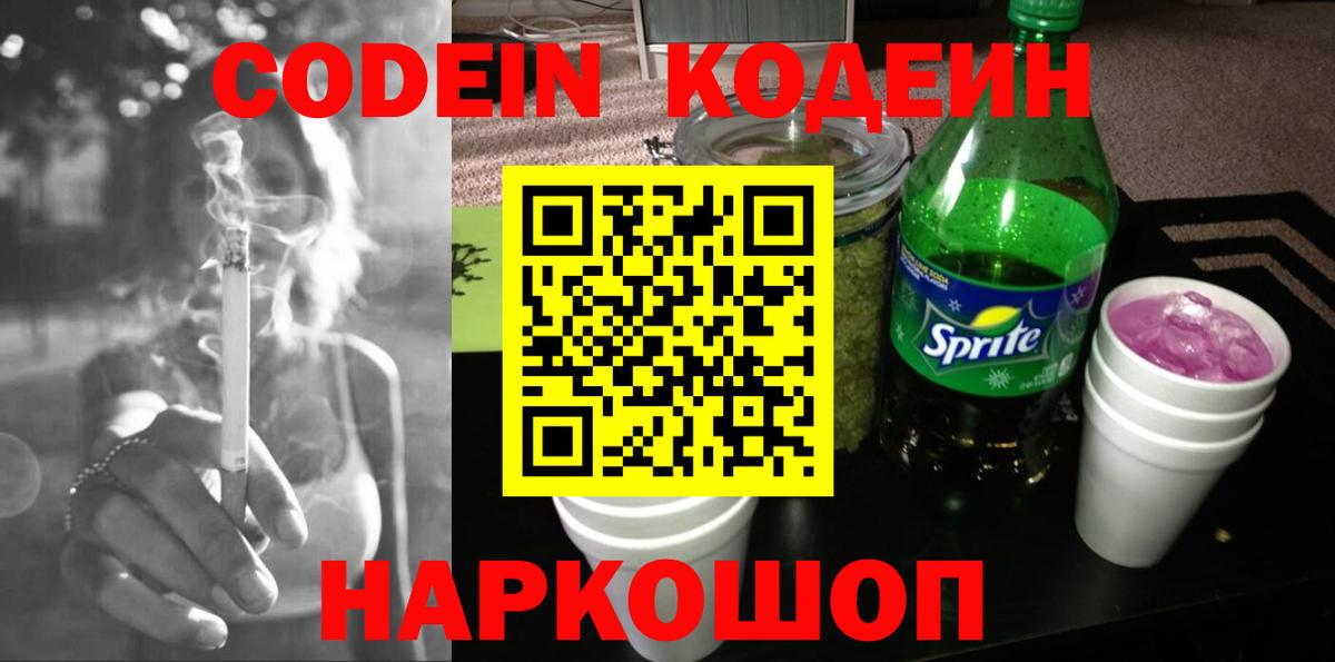 Кодеин напиток Lean (лин)  Вход с VPN  Чернушка 